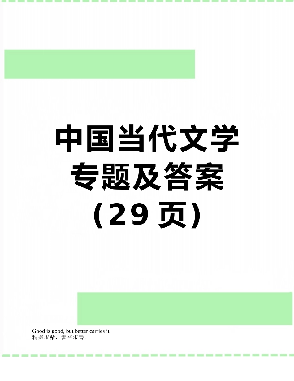 中国当代文学专题及答案_第1页