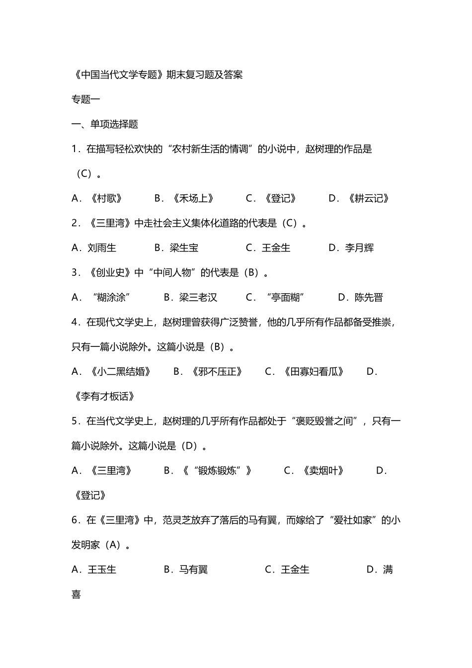 中国当代文学专题及答案_第2页