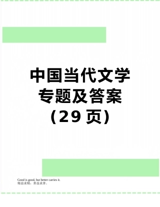 中国当代文学专题及答案