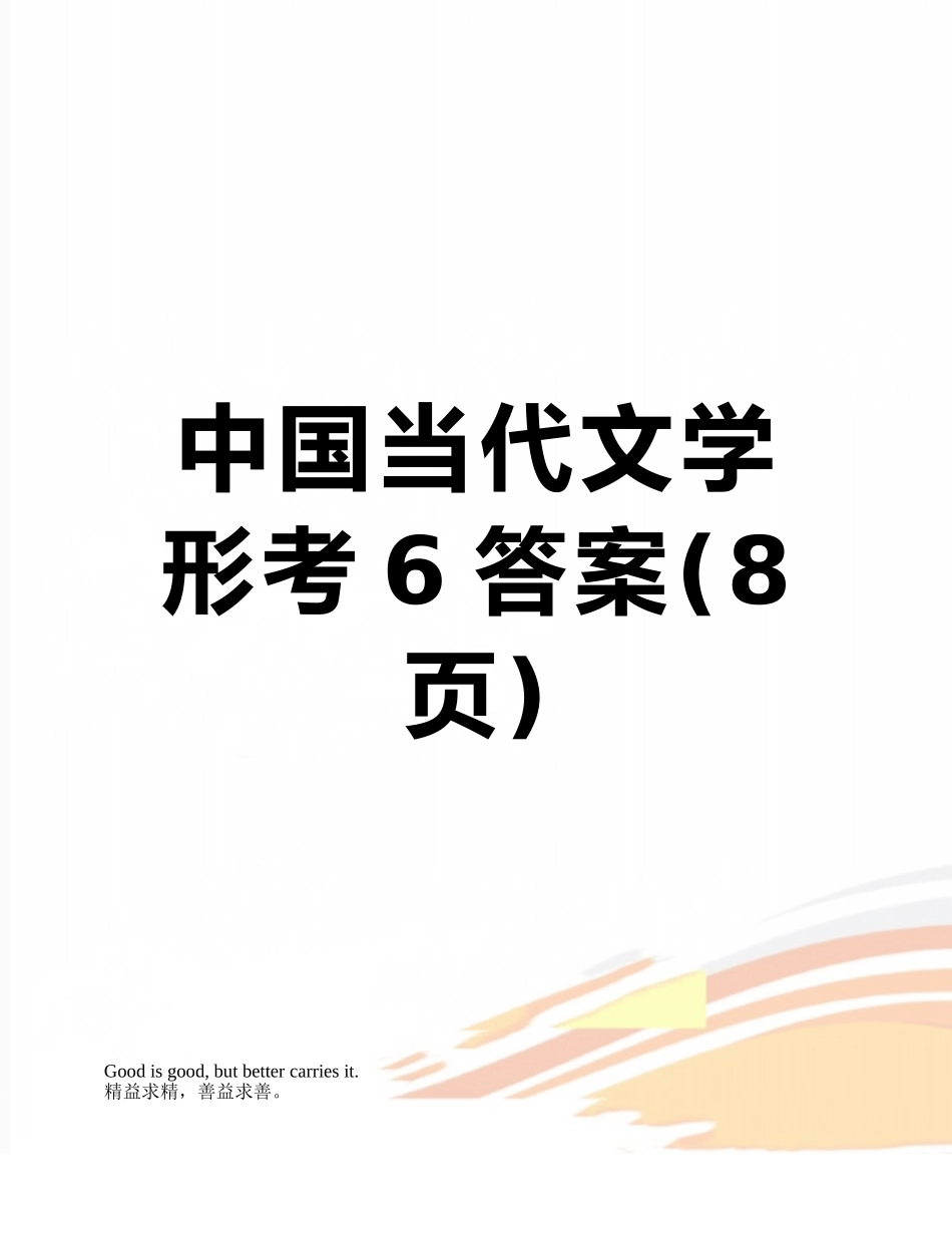 中国当代文学形考6答案_第1页