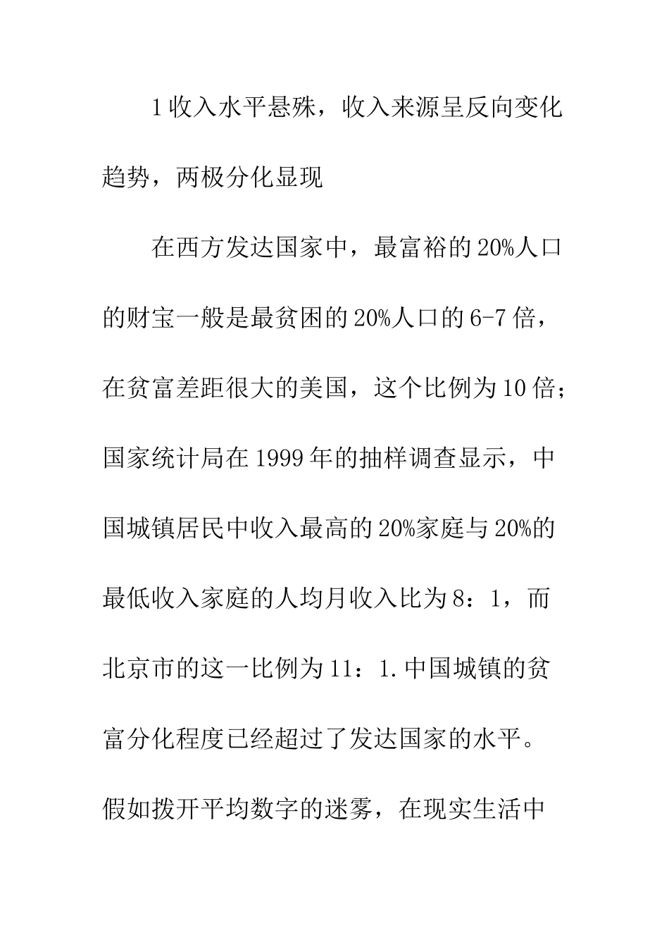 中国当前城市贫富分化的基本特征及其原因分析_第3页