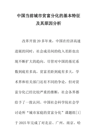 中国当前城市贫富分化的基本特征及其原因分析