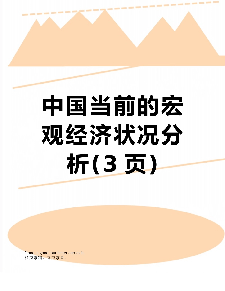 中国当前的宏观经济状况分析_第1页