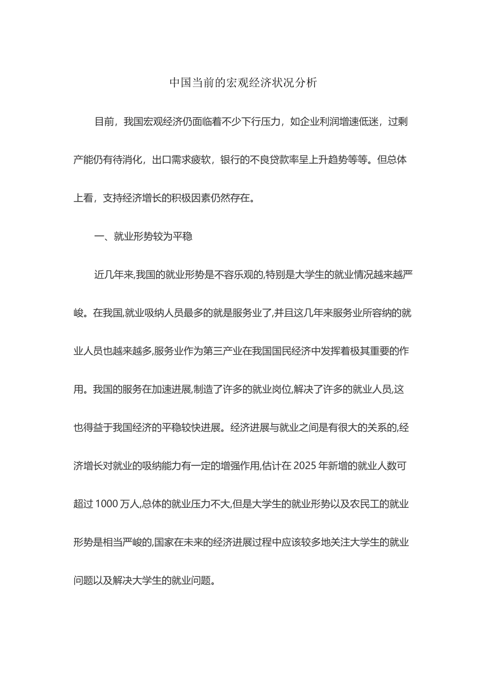 中国当前的宏观经济状况分析_第2页