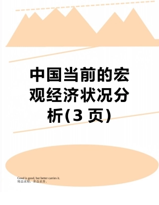 中国当前的宏观经济状况分析