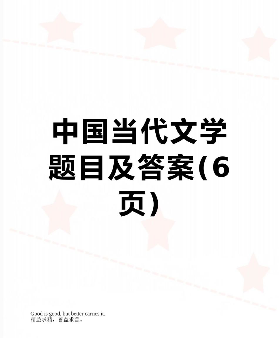 中国当代文学题目及答案_第1页