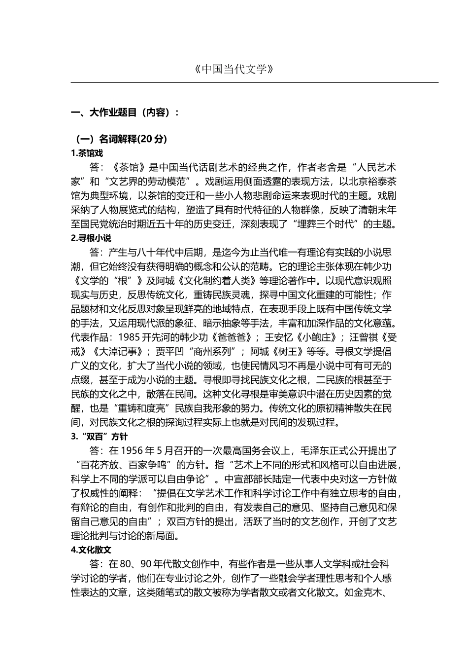 中国当代文学题目及答案_第2页