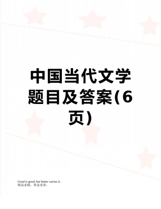 中国当代文学题目及答案