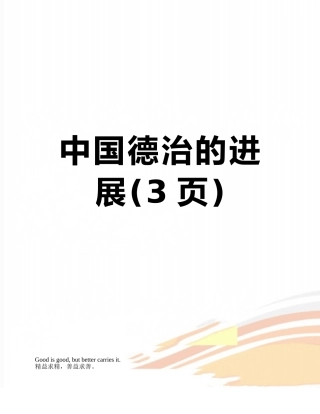 中国德治的发展