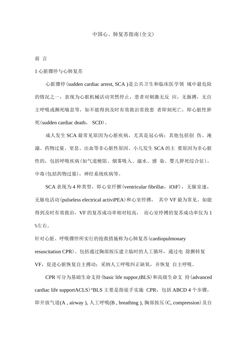 中国心肺复苏指南_第1页