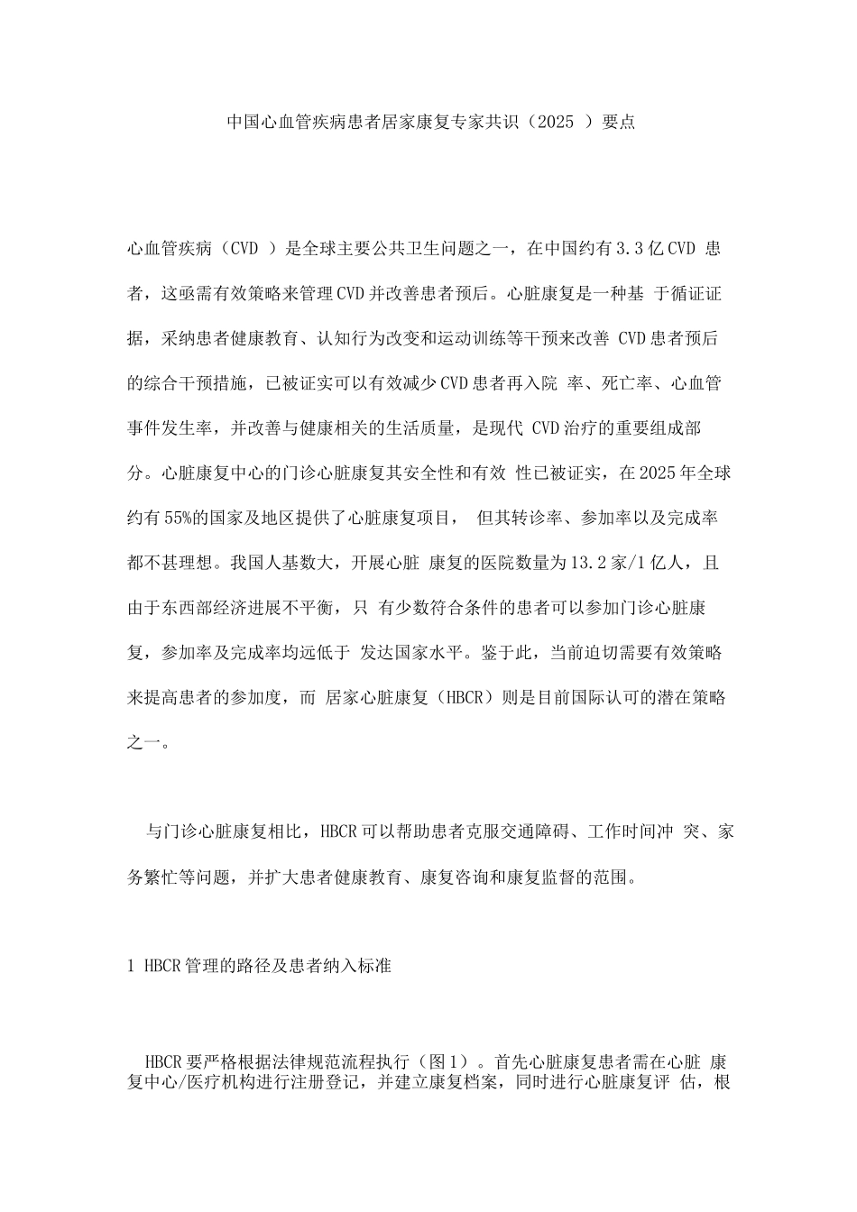 中国心血管疾病患者居家康复专家共识要点_第1页