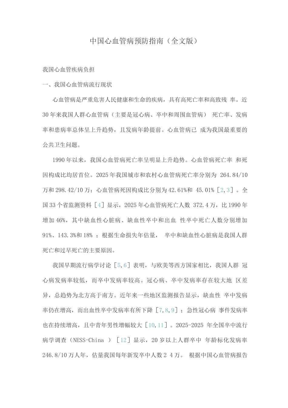 中国心血管病预防指南_第1页