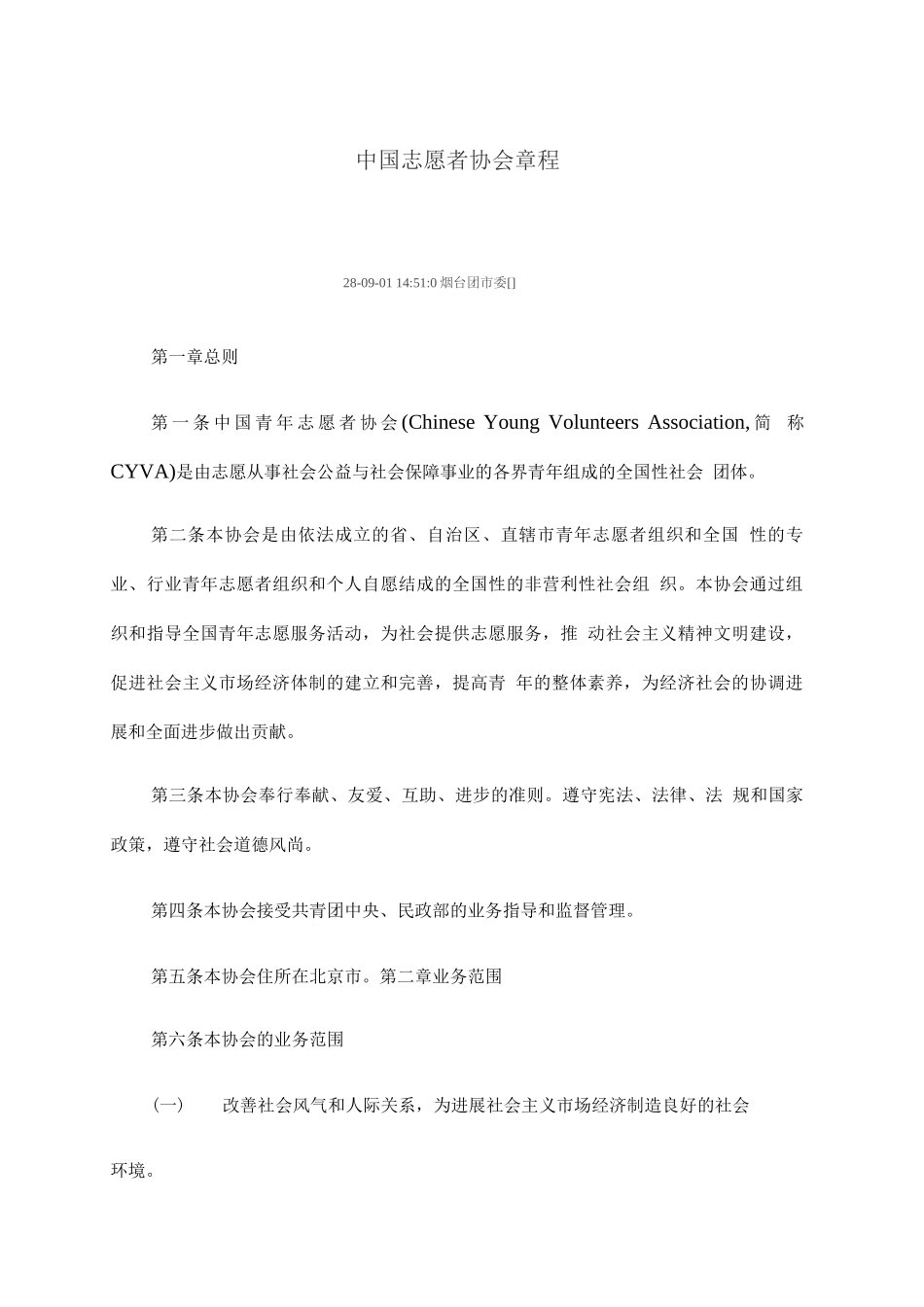 中国志愿协会章程_第1页