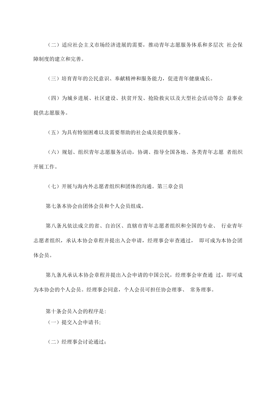 中国志愿协会章程_第2页