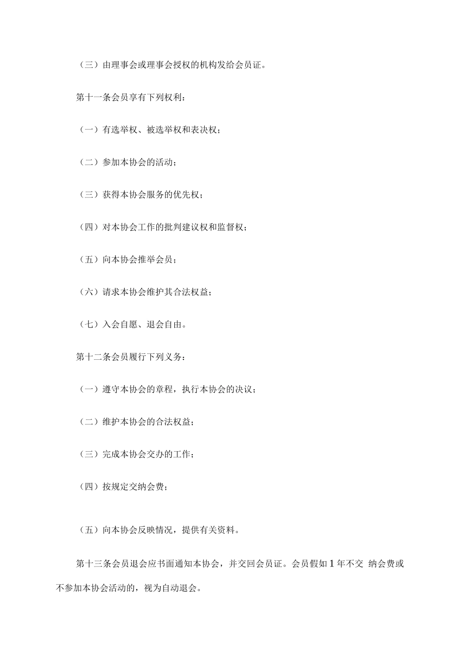 中国志愿协会章程_第3页