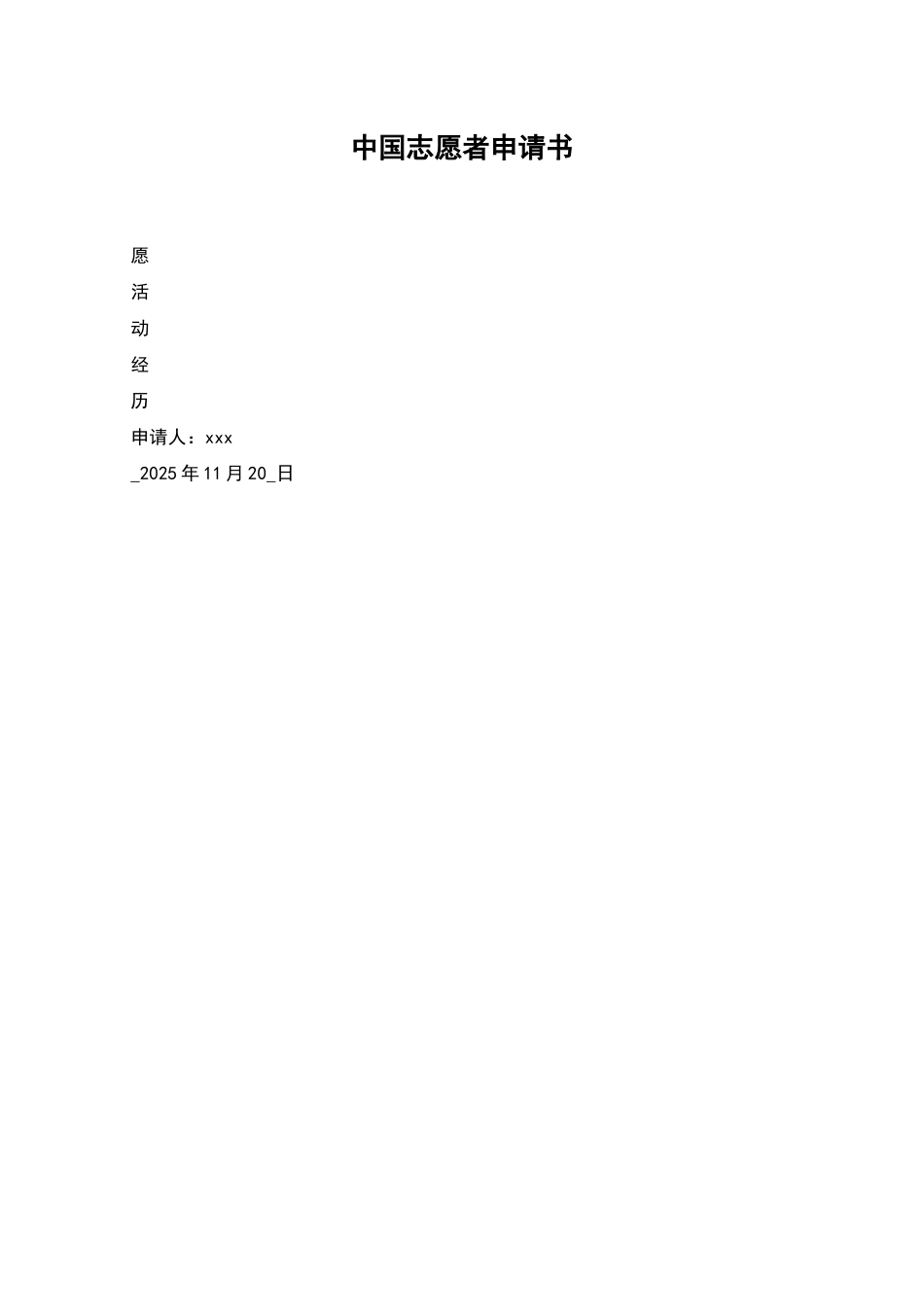 中国志愿者申请书_第1页