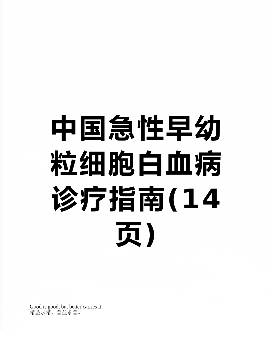 中国急性早幼粒细胞白血病诊疗指南_第1页