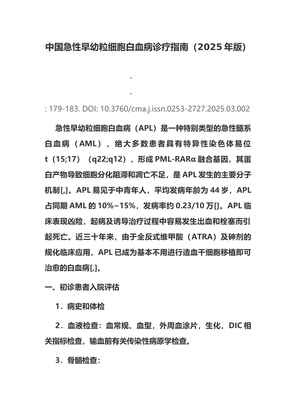 中国急性早幼粒细胞白血病诊疗指南_第2页