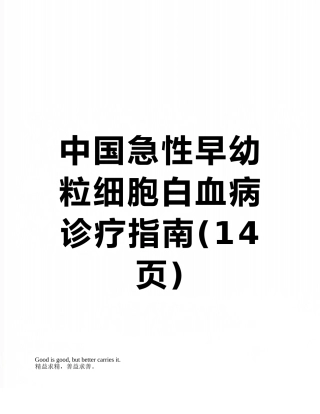 中国急性早幼粒细胞白血病诊疗指南