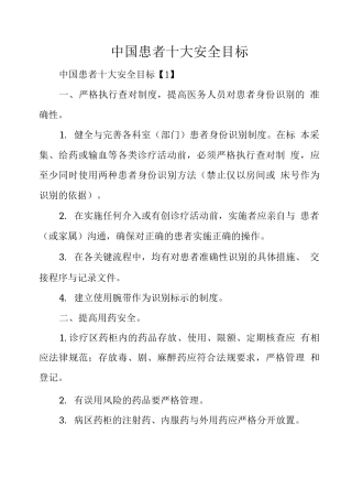 中国患者十大安全目标