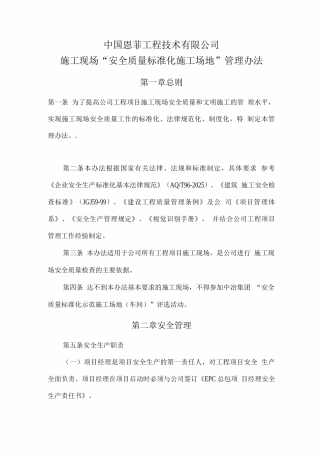 中国恩菲施工现场安全质量标准化管理办法