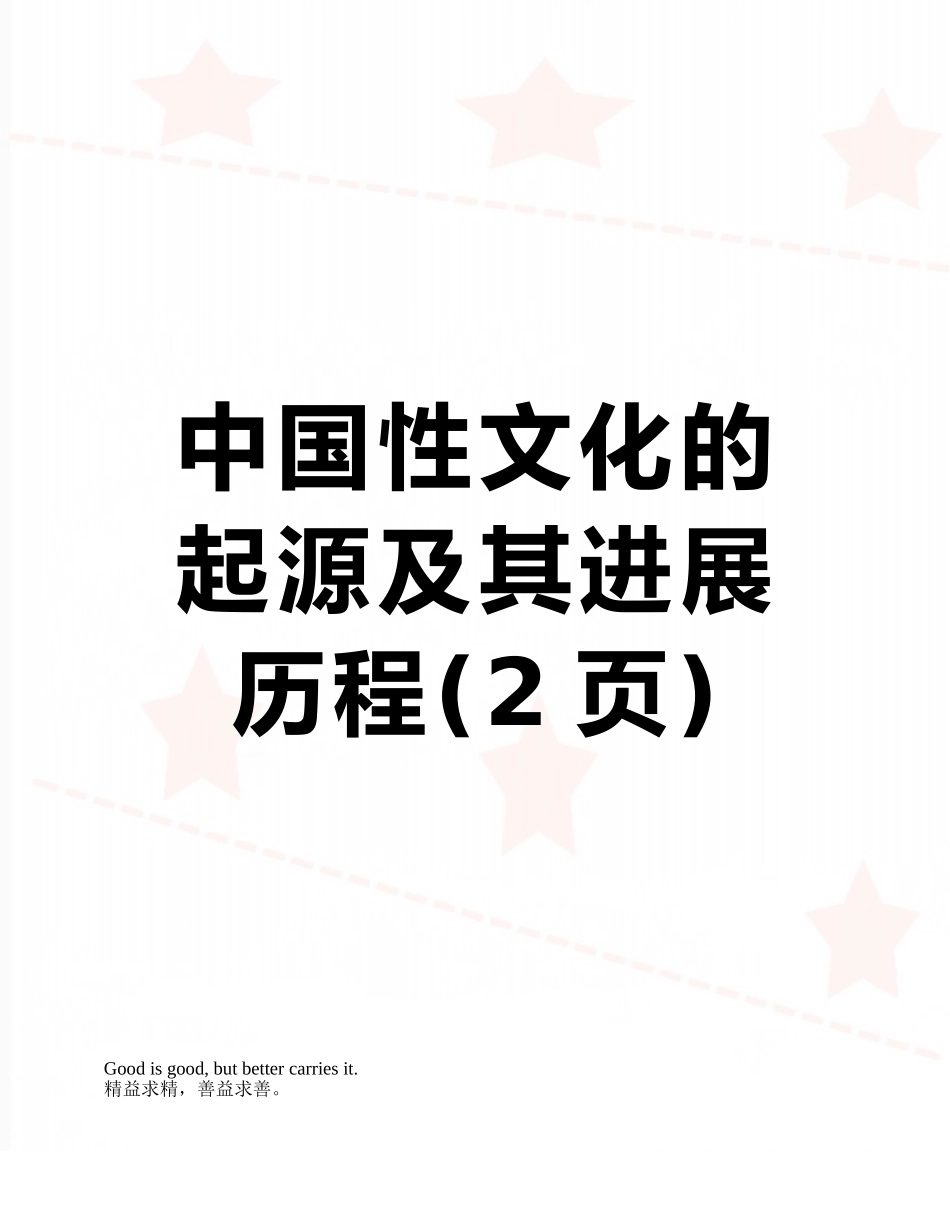 中国性文化的起源及其发展历程_第1页