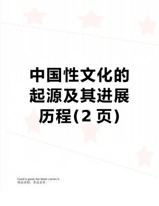 中国性文化的起源及其发展历程
