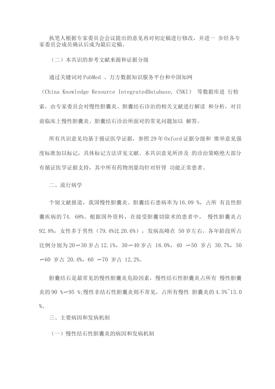 中国慢性胆囊炎、胆囊结石内科诊疗共识意见_第2页