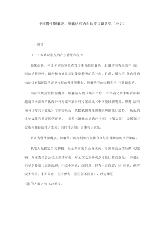 中国慢性胆囊炎、胆囊结石内科诊疗共识意见