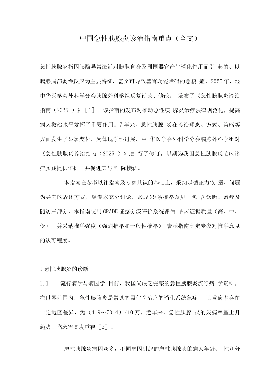 中国急性胰腺炎诊治指南重点_第1页