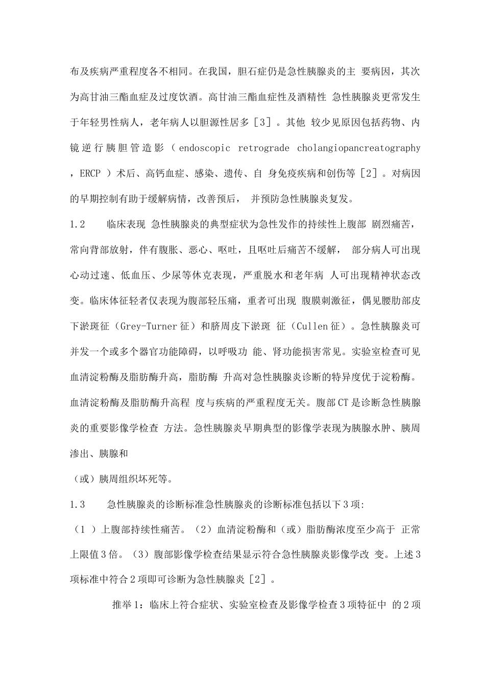 中国急性胰腺炎诊治指南重点_第2页