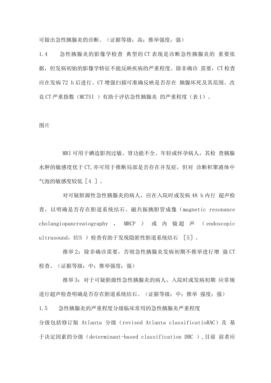 中国急性胰腺炎诊治指南重点_第3页