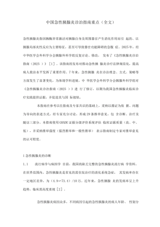 中国急性胰腺炎诊治指南重点