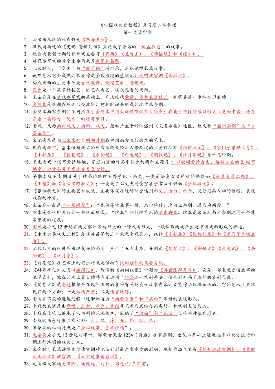 中国戏曲史复习资料_第1页