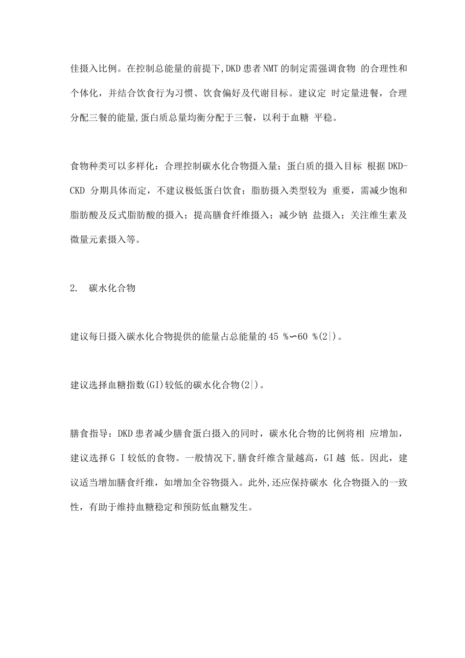 中国成人糖尿病肾脏疾病医学营养治疗专家共识要点_第3页