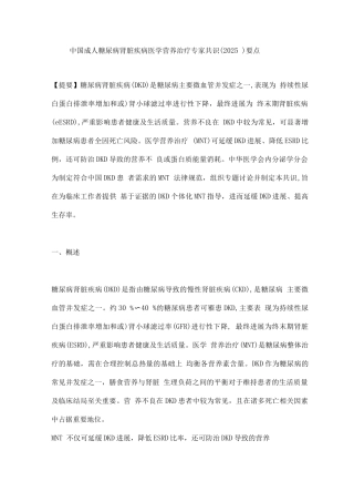 中国成人糖尿病肾脏疾病医学营养治疗专家共识要点