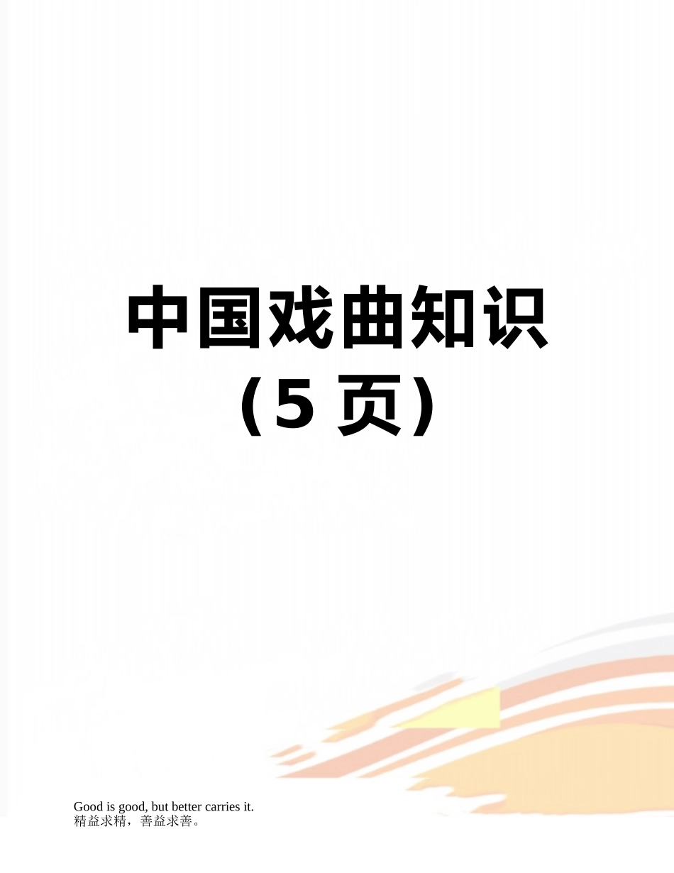 中国戏曲知识_第1页