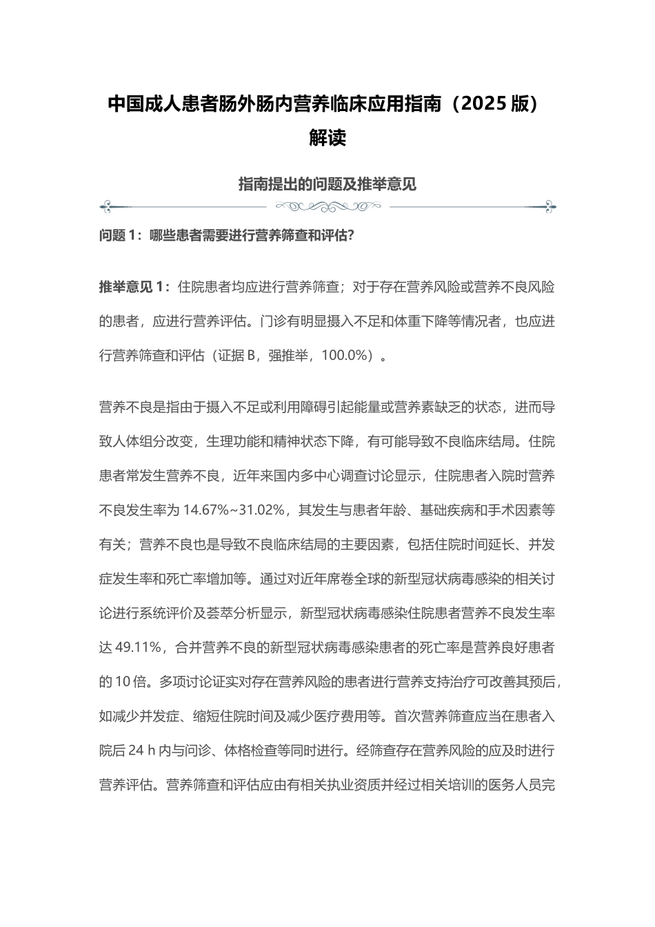 中国成人患者肠外肠内营养临床应用指南解读_第1页