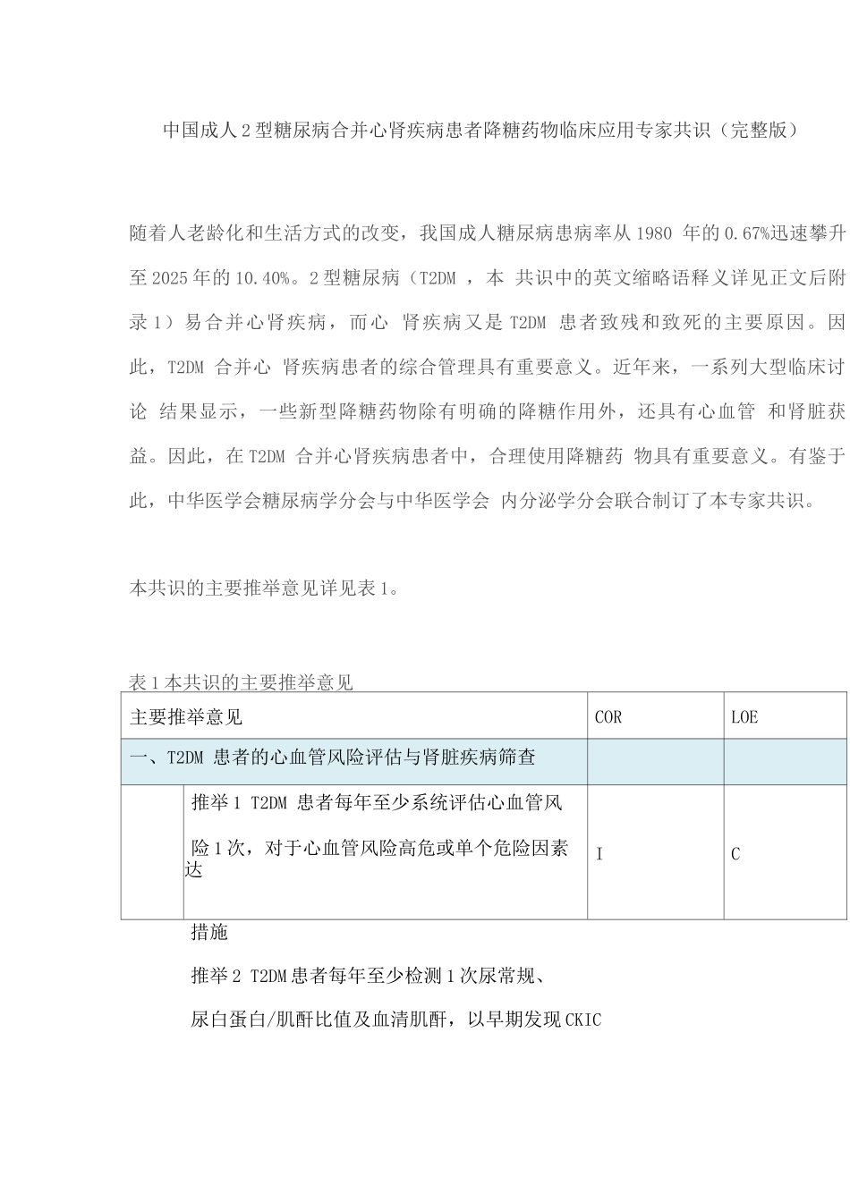 中国成人2型糖尿病合并心肾疾病患者降糖药物临床应用专家共识_第1页