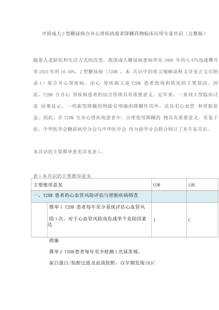 中国成人2型糖尿病合并心肾疾病患者降糖药物临床应用专家共识