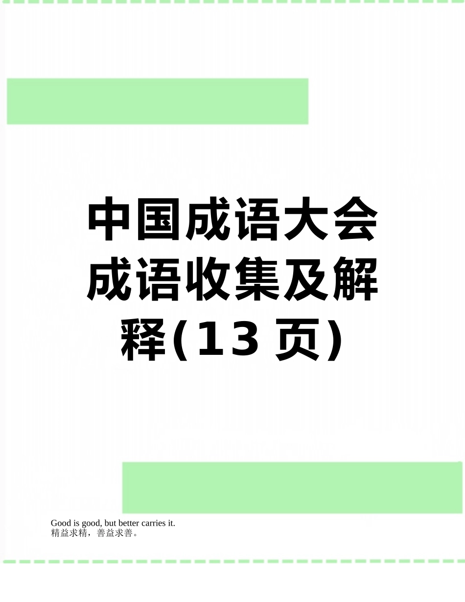 中国成语大会成语收集及解释_第1页