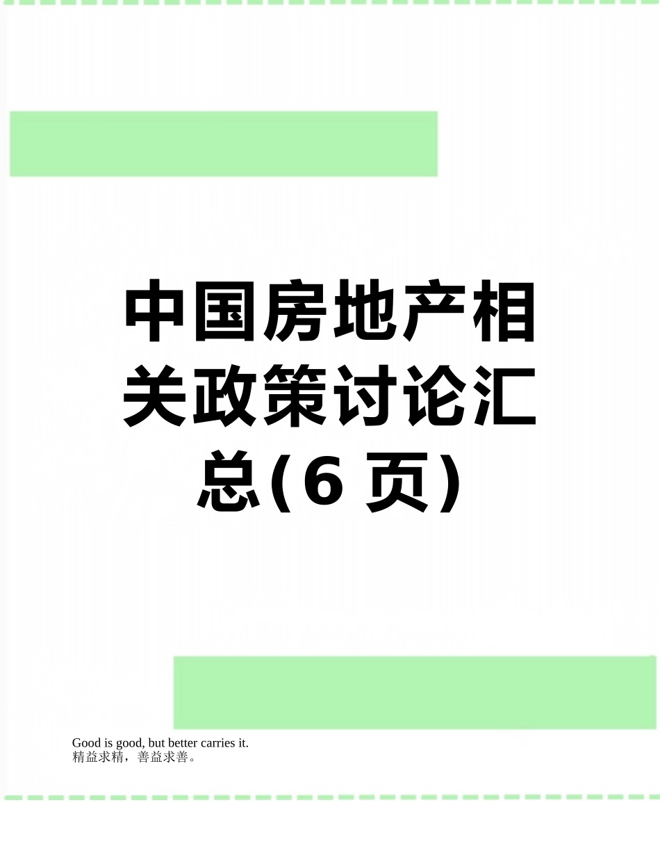 中国房地产相关政策研究汇总_第1页