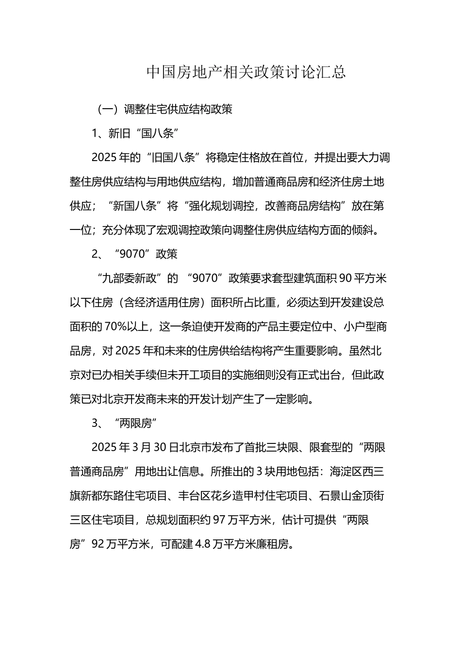 中国房地产相关政策研究汇总_第2页