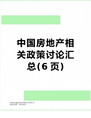 中国房地产相关政策研究汇总