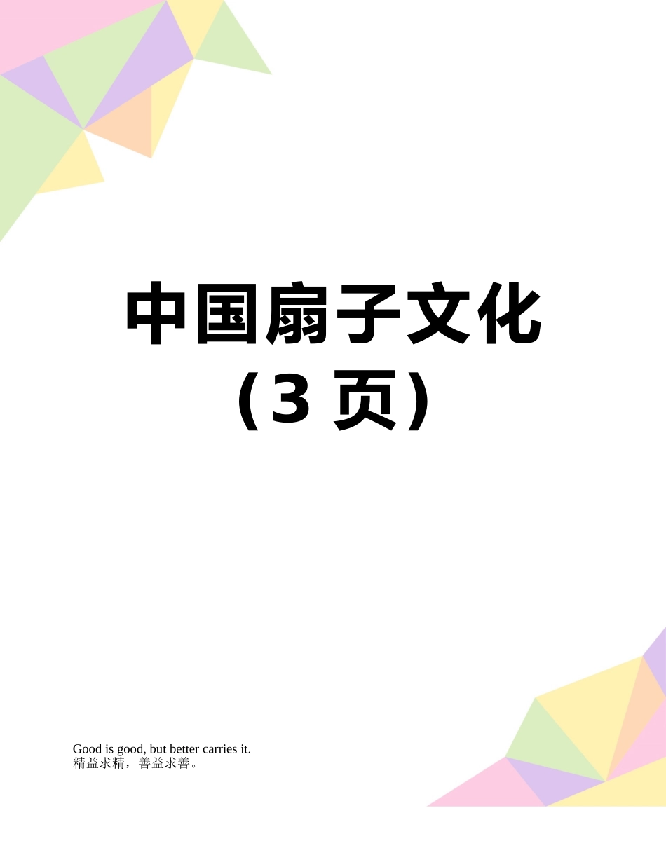 中国扇子文化_第1页