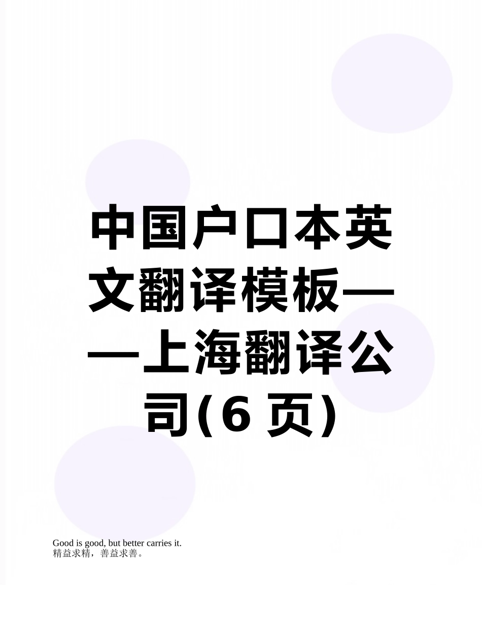 中国户口本英文翻译模板——上海翻译公司_第1页