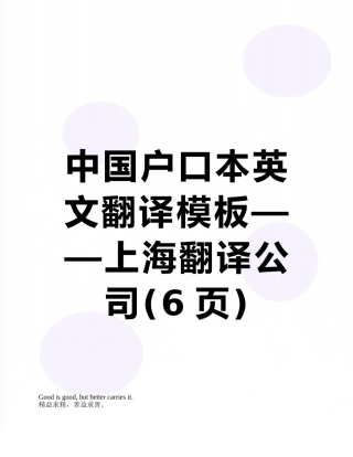 中国户口本英文翻译模板——上海翻译公司