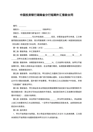 中国投资银行湖南省分行短期外汇借款合同