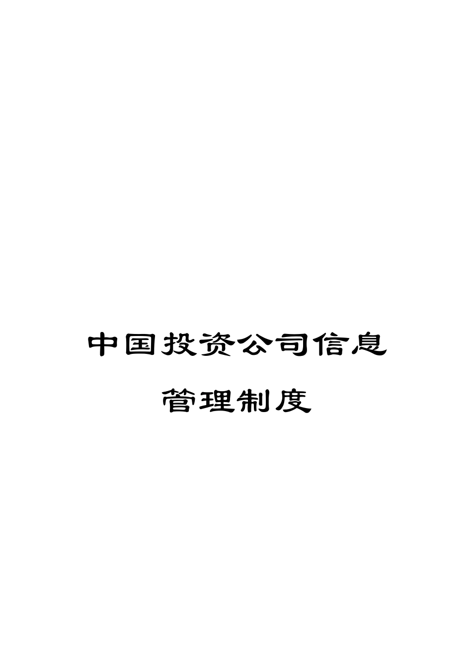 中国投资公司信息管理制度_第1页