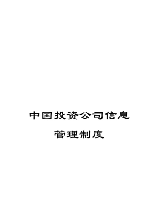 中国投资公司信息管理制度